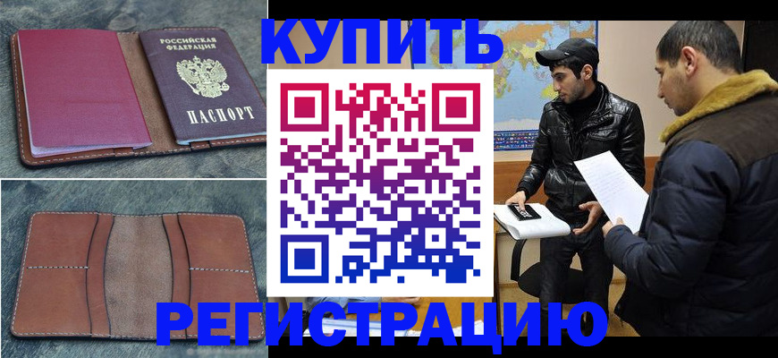 прописка в Богучаре